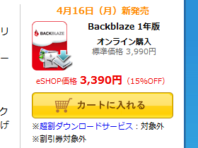 BackBlaze 会員価格