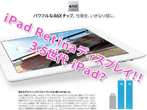 iPad Retina ディスプレイ発表