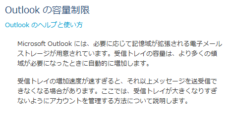 Outlook の容量制限