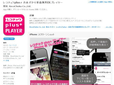 iTunes対応?レコチョクアプリ