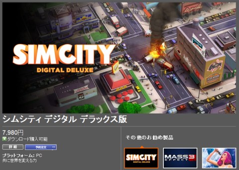 SimCity 2013 プレオーダー