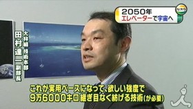 宇宙エレベーター CNTを紡ぐ
