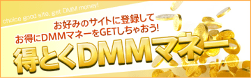 DMM無料ポイント