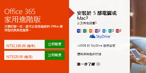 Office 365 台湾