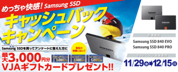 Samsung SSD キャンペーン第4弾