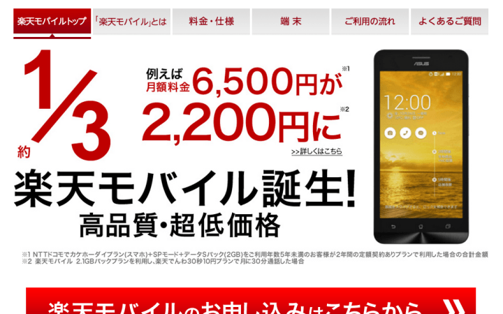 楽天モバイル ZenFone 5