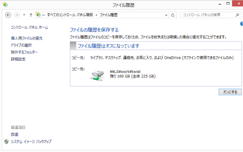 Windows 8.1 ファイル履歴