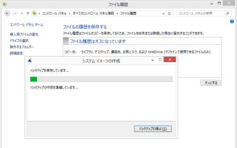 Windows 8.1 ファイル履歴　システムイメージの作成