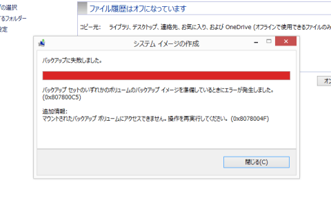 Windows 8.1 ファイル履歴　システムイメージの作成 エラー