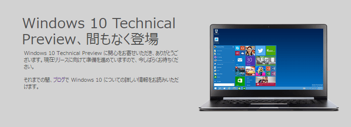 Windows 10 テクニカルプレビュー