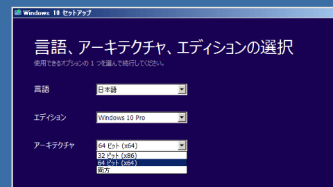 Windows 10 ISO 64bit、32bit選択