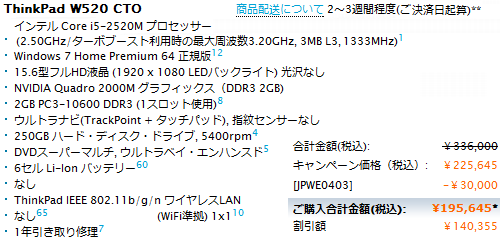 Lenovo 20110402キャンペーン