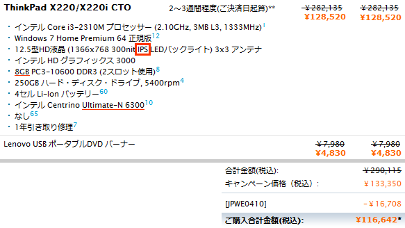 ThinkPad X220 IPS 発注可能