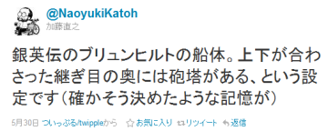 加藤直之さんtwitter、ブリュンヒルトについて